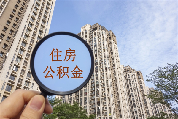 梁山公积金可以自愿提取了（公积金可以自愿提取了一半钱吗）